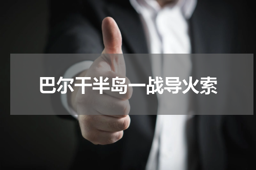 巴尔干半岛一战导火索