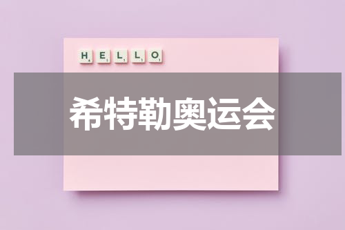 希特勒奥运会