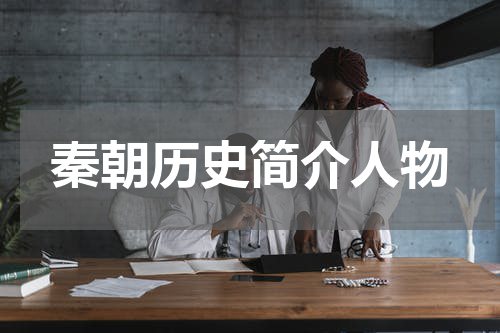 秦朝历史简介人物