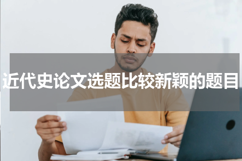 近代史论文选题比较新颖的题目