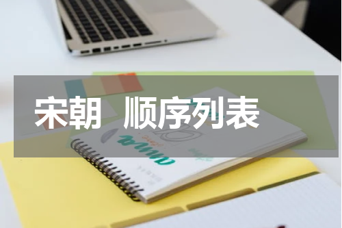 宋朝  顺序列表