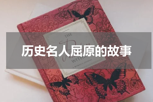 历史名人屈原的故事