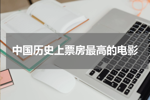 中国历史上票房最高的电影