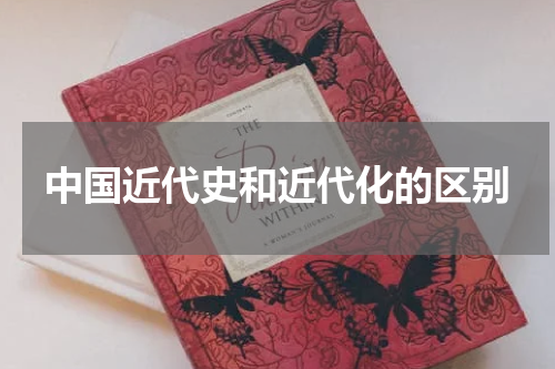 中国近代史和近代化的区别