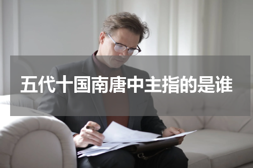 五代十国南唐中主指的是谁