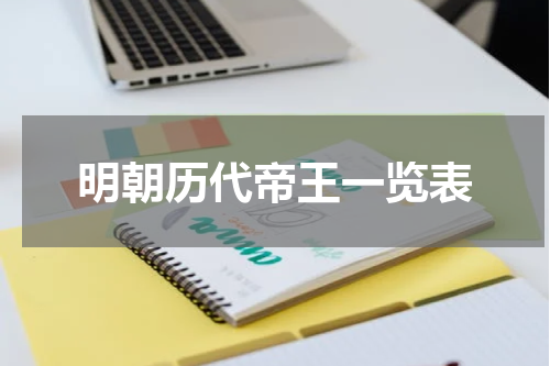 明朝历代帝王一览表