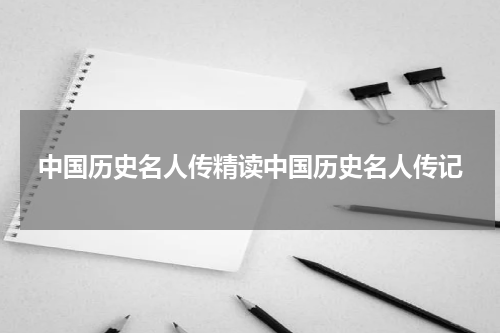 中国历史名人传精读中国历史名人传记
