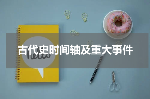 古代史时间轴及重大事件