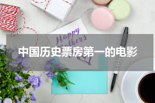 中国历史票房第一的电影