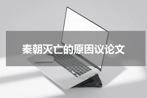 秦朝灭亡的原因议论文