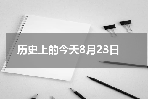 历史上的今天8月23日