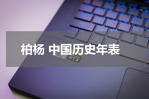 柏杨 中国历史年表