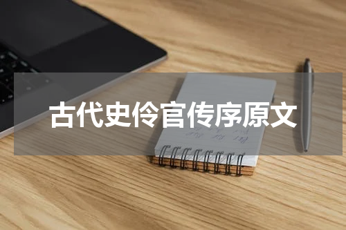 古代史伶官传序原文