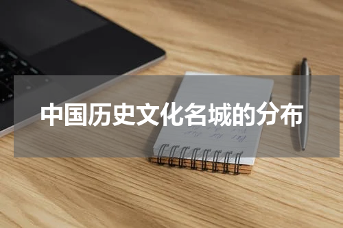 中国历史文化名城的分布