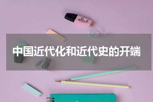 中国近代化和近代史的开端