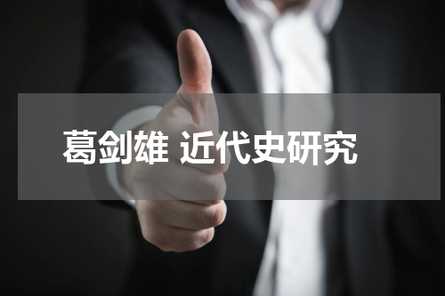 葛剑雄 近代史研究
