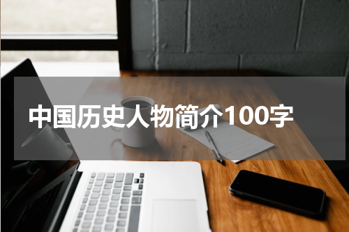 中国历史人物简介100字