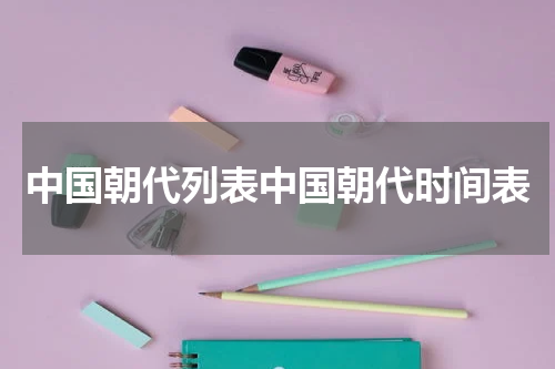 中国朝代列表中国朝代时间表