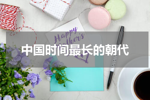 中国时间最长的朝代