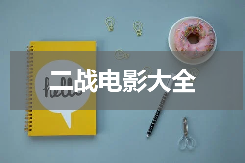 二战电影大全
