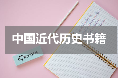 中国近代历史书籍