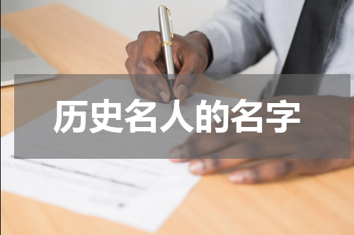 历史名人的名字