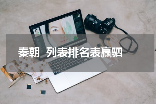 秦朝  列表排名表赢驷