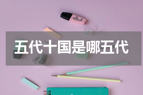 五代十国是哪五代