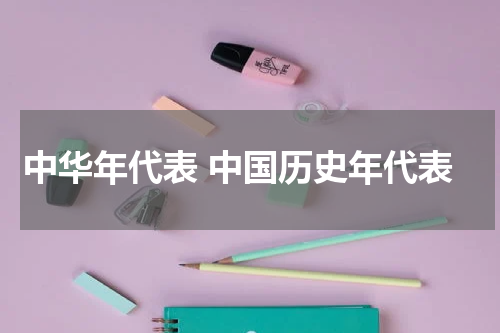 中华年代表 中国历史年代表