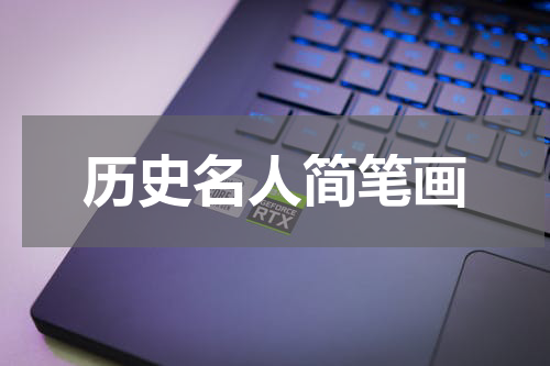 历史名人简笔画