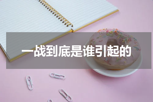 一战到底是谁引起的