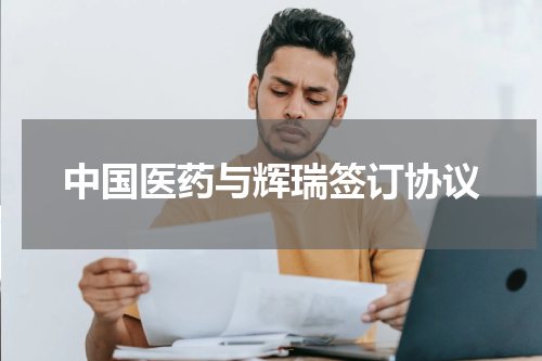 中国医药与辉瑞签订协议