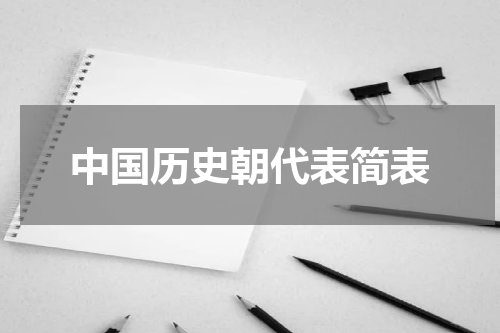 中国历史朝代表简表