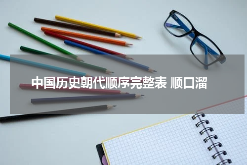 中国历史朝代顺序完整表 顺口溜