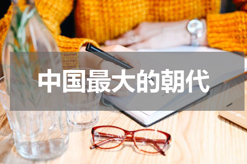 中国最大的朝代