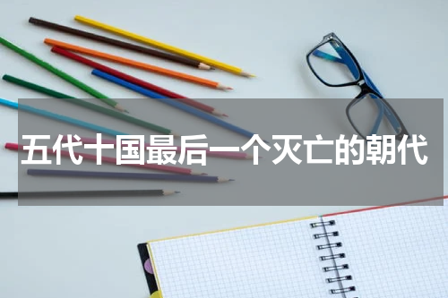 五代十国最后一个灭亡的朝代
