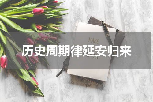 历史周期律延安归来