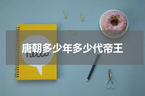 唐朝多少年多少代帝王