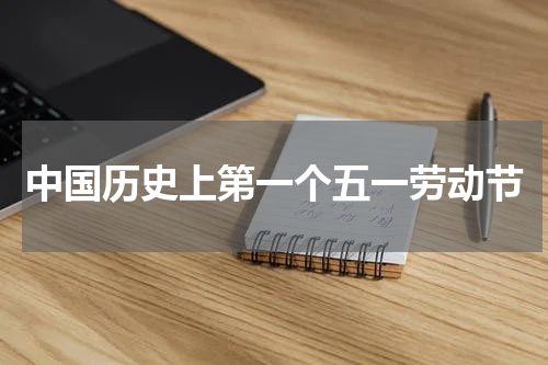 中国历史上第一个五一劳动节