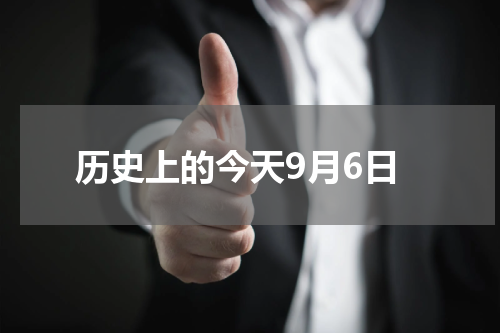 历史上的今天9月6日