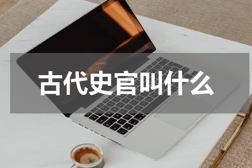 古代史官叫什么