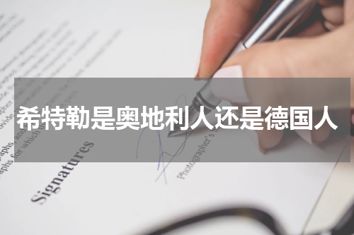 希特勒是奥地利人还是德国人