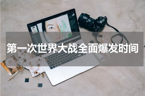 第一次世界大战全面爆发时间