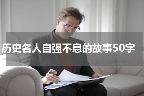 历史名人自强不息的故事50字