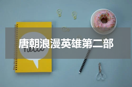 唐朝浪漫英雄第二部