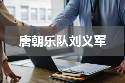 唐朝乐队刘义军