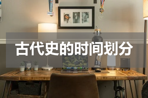 古代史的时间划分