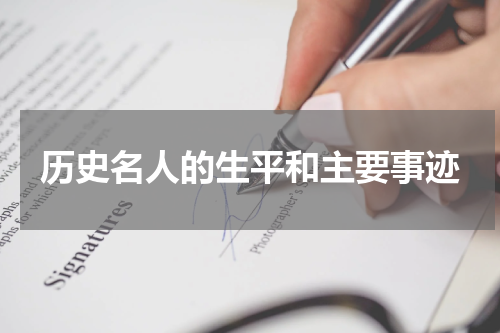 历史名人的生平和主要事迹