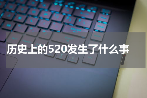 历史上的520发生了什么事