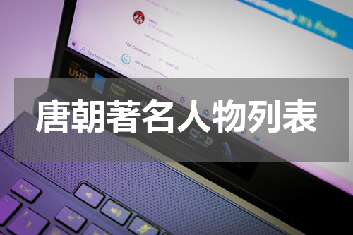 唐朝著名人物列表
